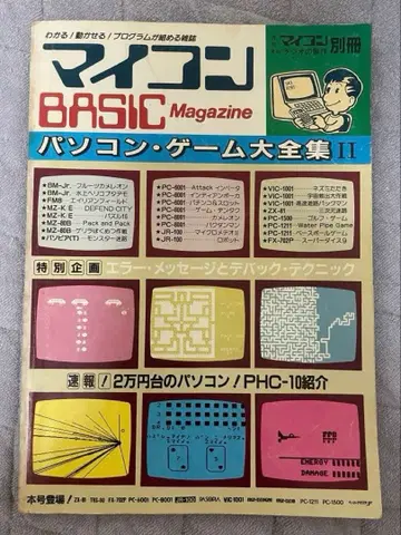 마이컴 BASIC Magazine 컴퓨터 게임 대전집 II
