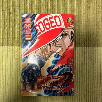 아랑전설 3 제 2권 호소이 유이치