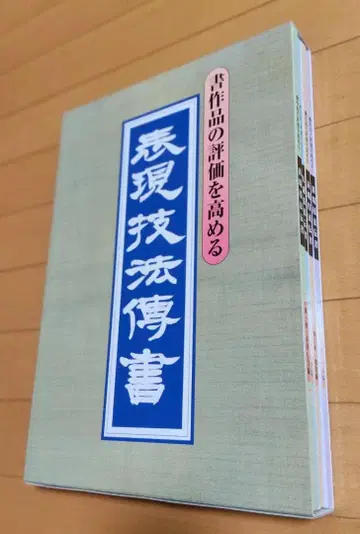 표현 기법 전서 서작품, 표현을 자유자재로 일본 서도 협회