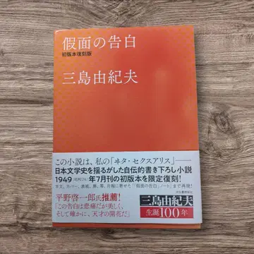 가면의 고백 초판본 복각판 미시마 유키오