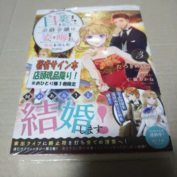 [ 사인본 ] 체념한 공작 영애는 자취를 감추고 자유를 즐긴다 3