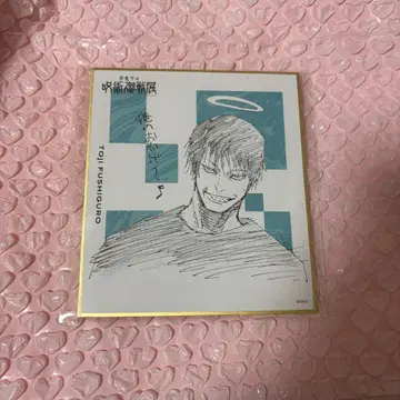 후시구로 토우지 색지