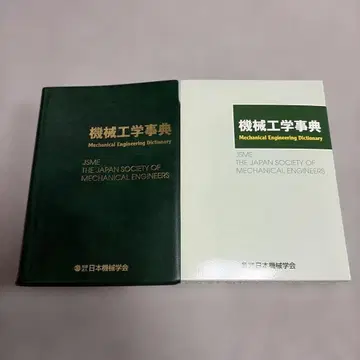 기계 공학 사전 일본 기계 학회