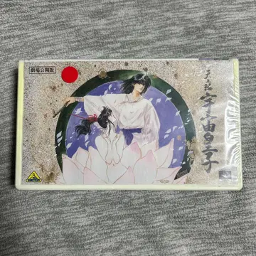 천상편 우주황자 극장 공개판 VHS 비디오 테이프