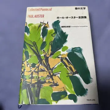벽의 문자 폴 오스터 전 시집