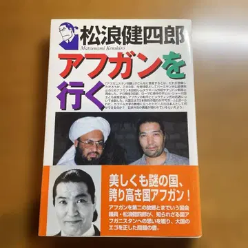 마츠나미 켄시로, 아프가니스탄을 가다