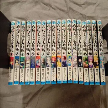 요자쿠라 씨네 대작전 전 18권