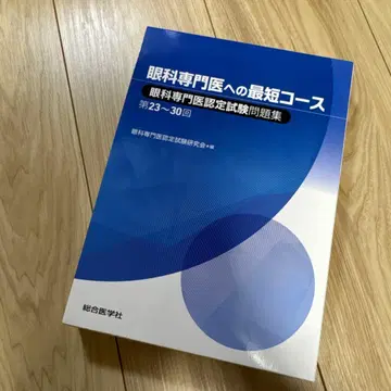 안과 전문의 최단 코스 안과 전문의 인증 시험 문제집 제23~30회