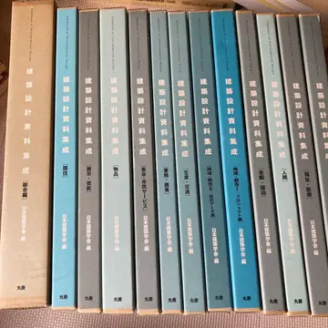 건축 설계 자료 집성 전 13권 세트