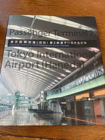 도쿄 국제공항 (하네다) 제2 여객 터미널 빌딩 대형 도서