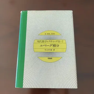 [하드 커버] 르베그 적분 (현대 수학 렉처스 B-7)