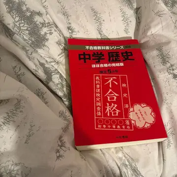 중학교 역사 문부과학성 검정 불합격 교과서 제5판
