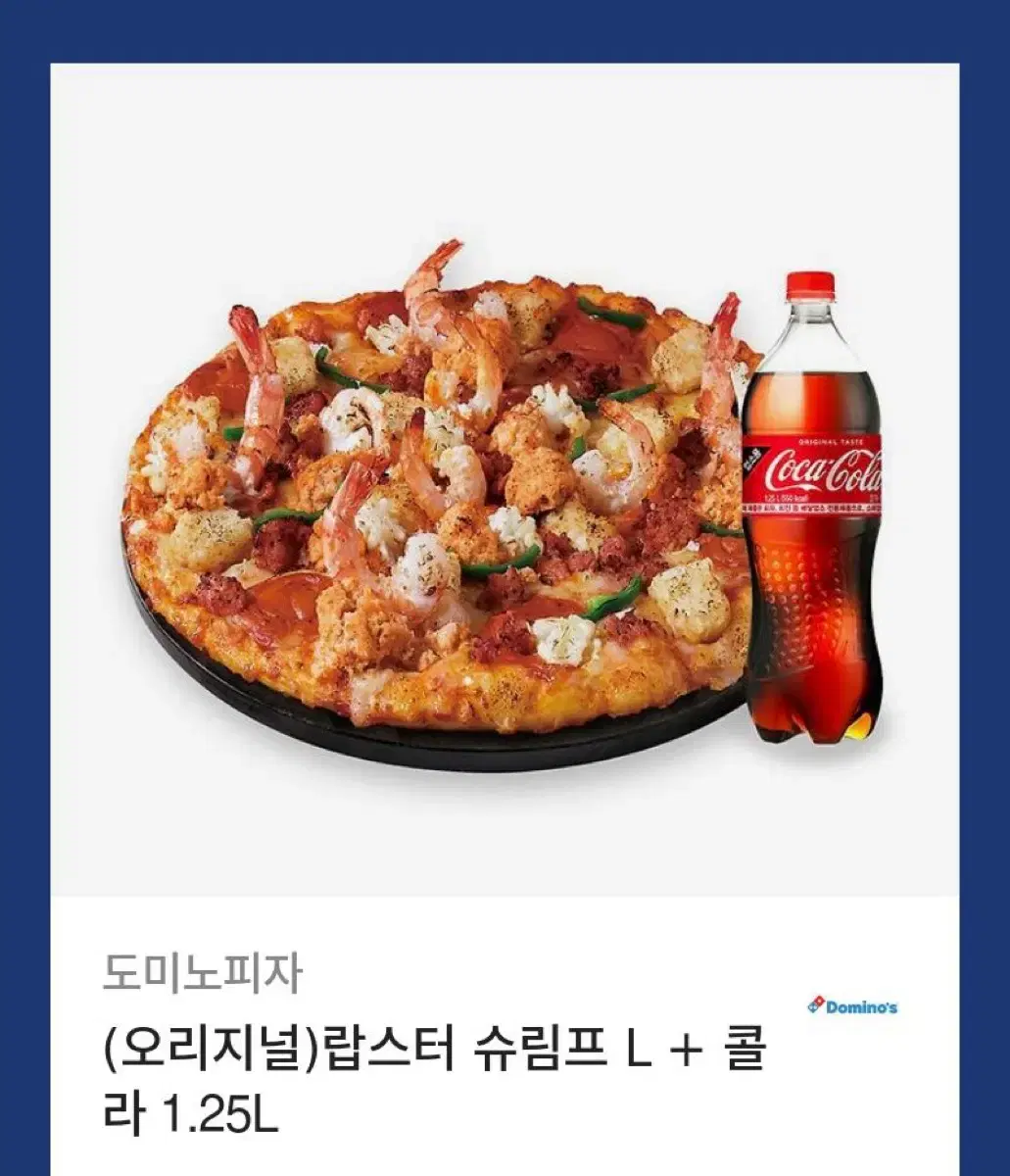 도미노피자 랍스터 슈림프 L + 콜라 1.25L 기프티콘