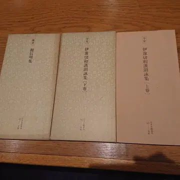 일본 명적총간 이토 절화 한시집 상하권 세트