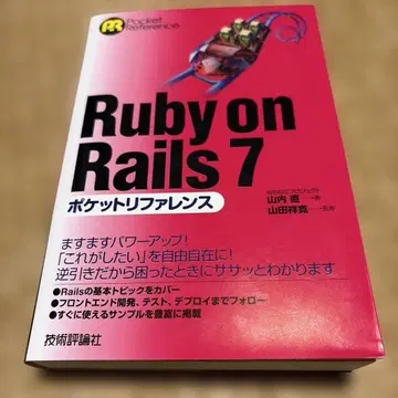 Ruby on Rails 7 포켓 레퍼런스