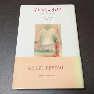 재스민 남자 분열병 여성의 체험 기록 신장판