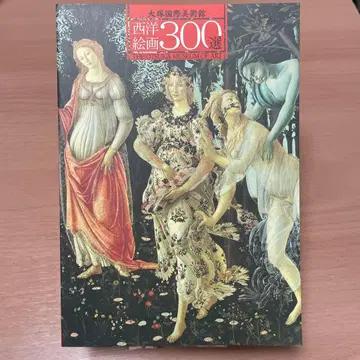 서양 회화 300선 오쓰카 국제 미술관