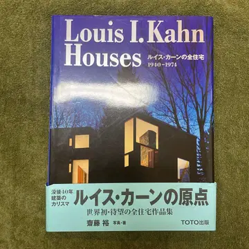 루이스 칸의 전 주택 1940-1974
