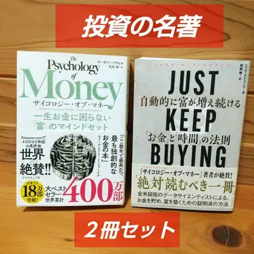 [투자의 명저] 사이콜로지 오브 머니 + JAST KEEP BUYING