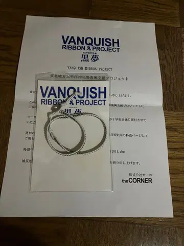 쿠로유메 VANQUISH RIBBON&PROJECT 팔찌 굿즈