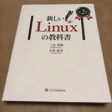 새로운 Linux 교과서 제2판