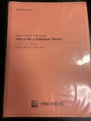 포켓몬 마스터를 목표로 색소폰 5중주