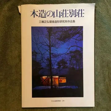 주택 건축 별책 목조 산장 별장 미와 마사히로