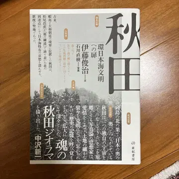 아키타 환일본해 문명으로의 문