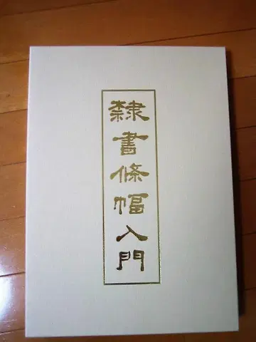 예서 초서 입문 일본 서도 협회