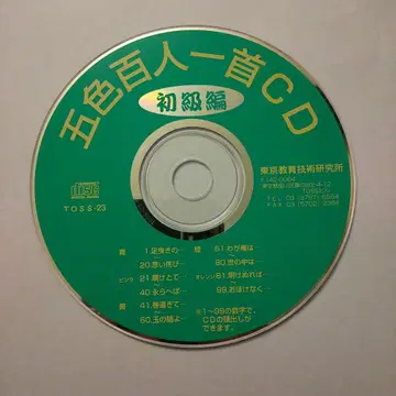 오색 백인일수 CD 초급편 TOSS