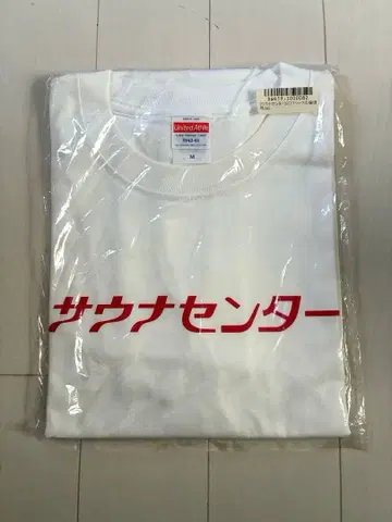 사우나센터 T셔츠 M 미개봉 새상품 사우나 물산전 구매품