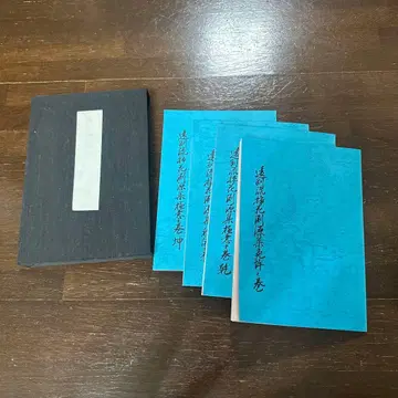 엔슈류 삽화 연원집 쇼와 51년 8월