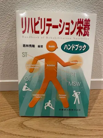 재활 영양 핸드북 와카바야시 히데타카