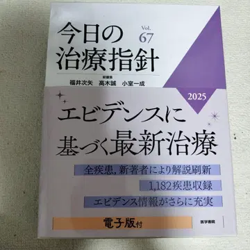 오늘의 치료지침 2025년판[데스크판]