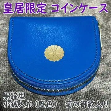 황궁 한정판 코인 케이스 말발굽형 동전 지갑 남색