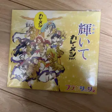 빛나는 카레메시 ver. 프랑슈슈 좀비랜드 사가
