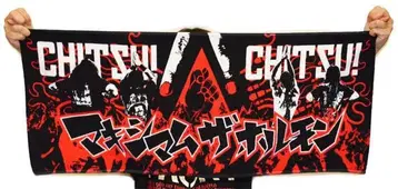 맥시멈 더 호르몬 CHI-2-TOWEL