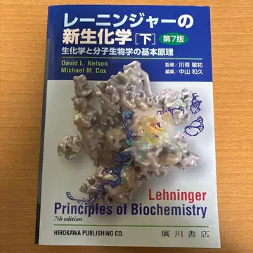 레인저의 신생화학 생화학과 분자생물학의 기본 원리 하(제7판)