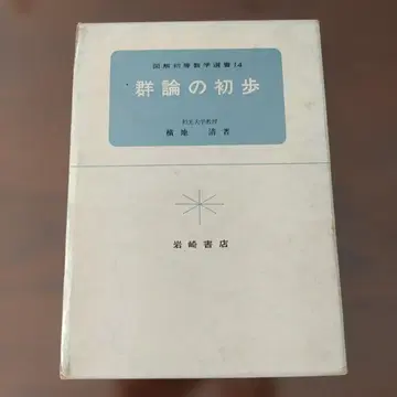 [ 하드 커버 ] 군론의 기초 요코치 키요시 저 이와사키 서점