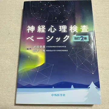 신경심리검사 베이직 개정 2판