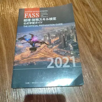 FASS 경리 재무 스킬 검정 공식 학습 가이드 2021