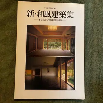 신 일본풍 건축집 주택 건축 별책 36