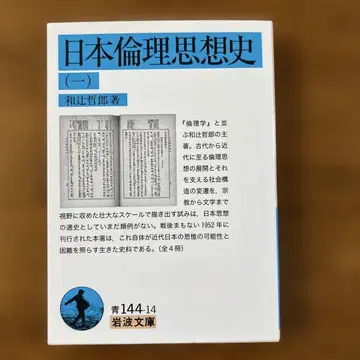 일본 윤리 사상사 (1)~(4) 와쓰지 데쓰로 저 이와나미 문고