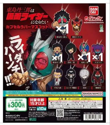 히가시지마 탄자부로는 가면라이더가 되고 싶어 러버 마스코트 키링