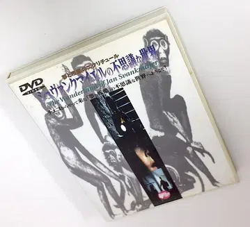 슈반크마이엘의 신비로운 세계 [DVD]