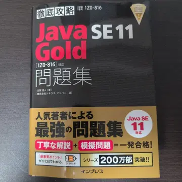 Java SE11 대책 Gold 문제집