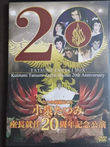 타츠미 연극BOX 코이즈미 타츠미 좌장 취임 20주년 기념 공연