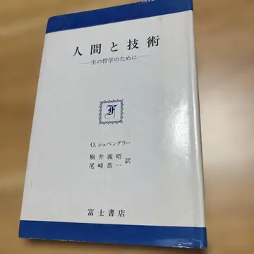 인간과 기술 O. 슈펭글러 저