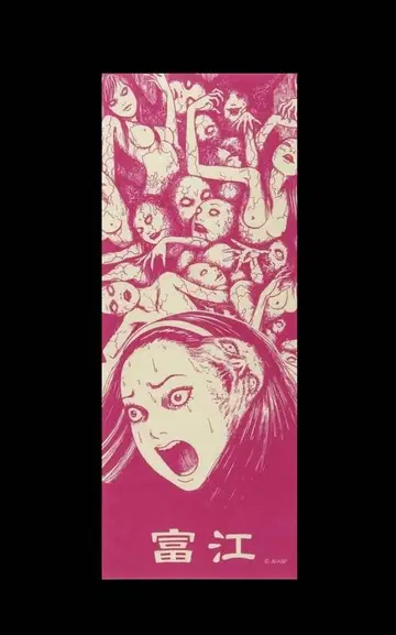 이토 준지 토미에 수건