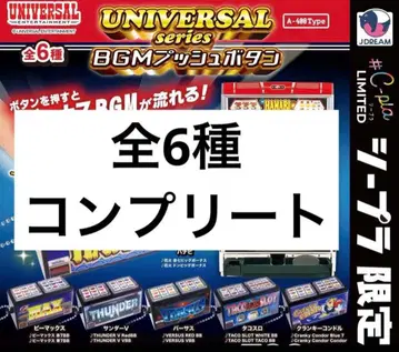 [ 총 6종 컴프 ] UNIVERSAL 시리즈 BGM 푸시 버튼